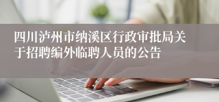 四川泸州市纳溪区行政审批局关于招聘编外临聘人员的公告