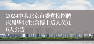 2024中共北京市委党校招聘应届毕业生(含博士后人员)16人公告