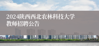 2024陕西西北农林科技大学教师招聘公告