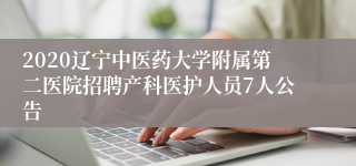 2020辽宁中医药大学附属第二医院招聘产科医护人员7人公告