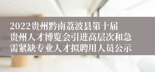 2022贵州黔南荔波县第十届贵州人才博览会引进高层次和急需紧缺专业人才拟聘用人员公示