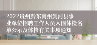 2022贵州黔东南州剑河县事业单位招聘工作人员入围体检名单公示及体检有关事项通知