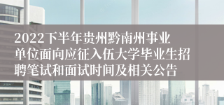 2022下半年贵州黔南州事业单位面向应征入伍大学毕业生招聘笔试和面试时间及相关公告