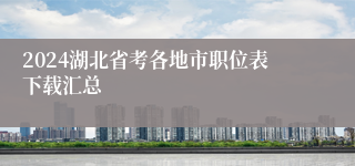 2024湖北省考各地市职位表下载汇总