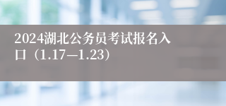 2024湖北公务员考试报名入口（1.17—1.23）