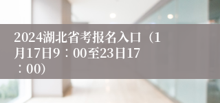 2024湖北省考报名入口（1月17日9∶00至23日17∶00）