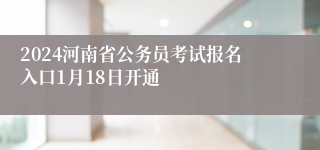 2024河南省公务员考试报名入口1月18日开通