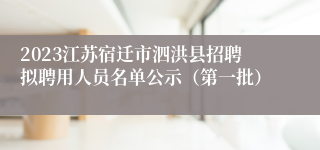 2023江苏宿迁市泗洪县招聘拟聘用人员名单公示（第一批）