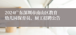 2024广东深圳市南山区教育幼儿园保育员、厨工招聘公告