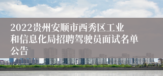 2022贵州安顺市西秀区工业和信息化局招聘驾驶员面试名单公告