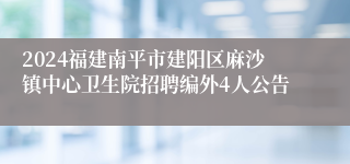 2024福建南平市建阳区麻沙镇中心卫生院招聘编外4人公告