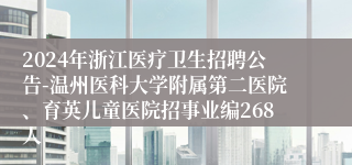 2024年浙江医疗卫生招聘公告-温州医科大学附属第二医院、育英儿童医院招事业编268人