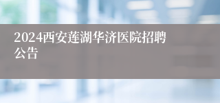 2024西安莲湖华济医院招聘公告