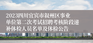 2023四川宜宾市叙州区事业单位第二次考试招聘考核阶段递补体检人员名单及体检公告