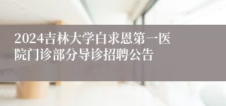 2024吉林大学白求恩第一医院门诊部分导诊招聘公告