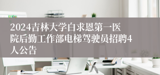 2024吉林大学白求恩第一医院后勤工作部电梯驾驶员招聘4人公告