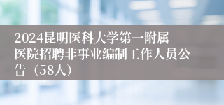 2024昆明医科大学第一附属医院招聘非事业编制工作人员公告（58人）