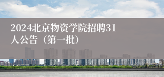 2024北京物资学院招聘31人公告（第一批）