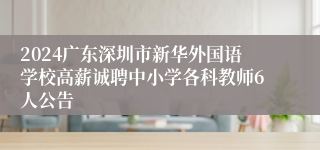 2024广东深圳市新华外国语学校高薪诚聘中小学各科教师6人公告