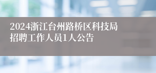 2024浙江台州路桥区科技局招聘工作人员1人公告