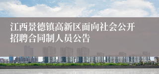 江西景德镇高新区面向社会公开招聘合同制人员公告