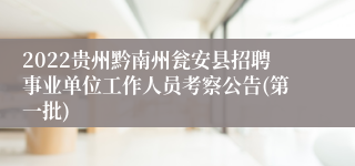 2022贵州黔南州瓮安县招聘事业单位工作人员考察公告(第一批)