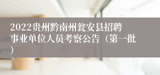 2022贵州黔南州瓮安县招聘事业单位人员考察公告（第一批）