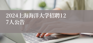 2024上海海洋大学招聘127人公告