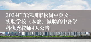 2024广东深圳市松岗中英文实验学校（本部）诚聘高中各学科优秀教师4人公告