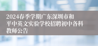 2024春季学期广东深圳市和平中英文实验学校招聘初中各科教师公告