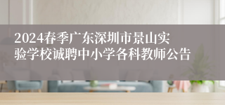 2024春季广东深圳市景山实验学校诚聘中小学各科教师公告