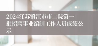 2024江苏镇江市市二院第一批招聘事业编制工作人员成绩公示