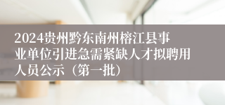 2024贵州黔东南州榕江县事业单位引进急需紧缺人才拟聘用人员公示（第一批）