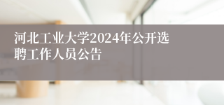 河北工业大学2024年公开选聘工作人员公告