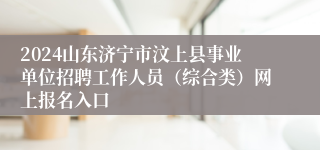 2024山东济宁市汶上县事业单位招聘工作人员（综合类）网上报名入口