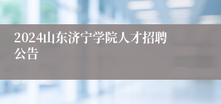 2024山东济宁学院人才招聘公告