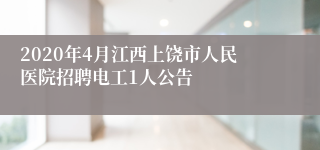 2020年4月江西上饶市人民医院招聘电工1人公告