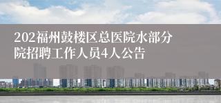 202福州鼓楼区总医院水部分院招聘工作人员4人公告