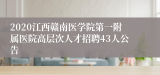 2020江西赣南医学院第一附属医院高层次人才招聘43人公告