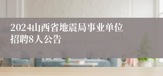 2024山西省地震局事业单位招聘8人公告