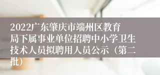 2022广东肇庆市端州区教育局下属事业单位招聘中小学卫生技术人员拟聘用人员公示（第二批）