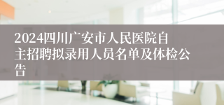 2024四川广安市人民医院自主招聘拟录用人员名单及体检公告