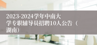 2023-2024学年中南大学专职辅导员招聘10人公告（湖南）