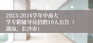 2023-2024学年中南大学专职辅导员招聘10人公告（湖南，长沙市）