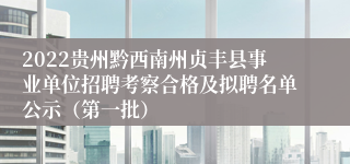 2022贵州黔西南州贞丰县事业单位招聘考察合格及拟聘名单公示（第一批）