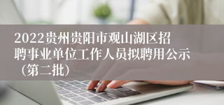 2022贵州贵阳市观山湖区招聘事业单位工作人员拟聘用公示（第二批）