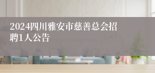 2024四川雅安市慈善总会招聘1人公告