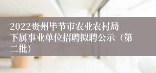 2022贵州毕节市农业农村局下属事业单位招聘拟聘公示（第二批）