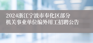 2024浙江宁波市奉化区部分机关事业单位编外用工招聘公告