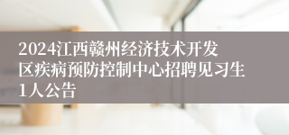 2024江西赣州经济技术开发区疾病预防控制中心招聘见习生1人公告